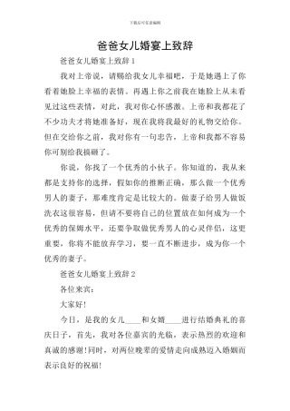 爸爸女儿婚宴上致辞