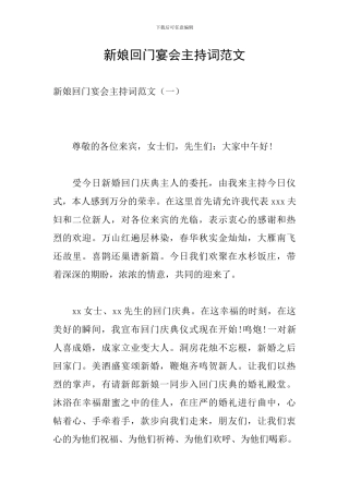 新娘回门宴会主持词范文