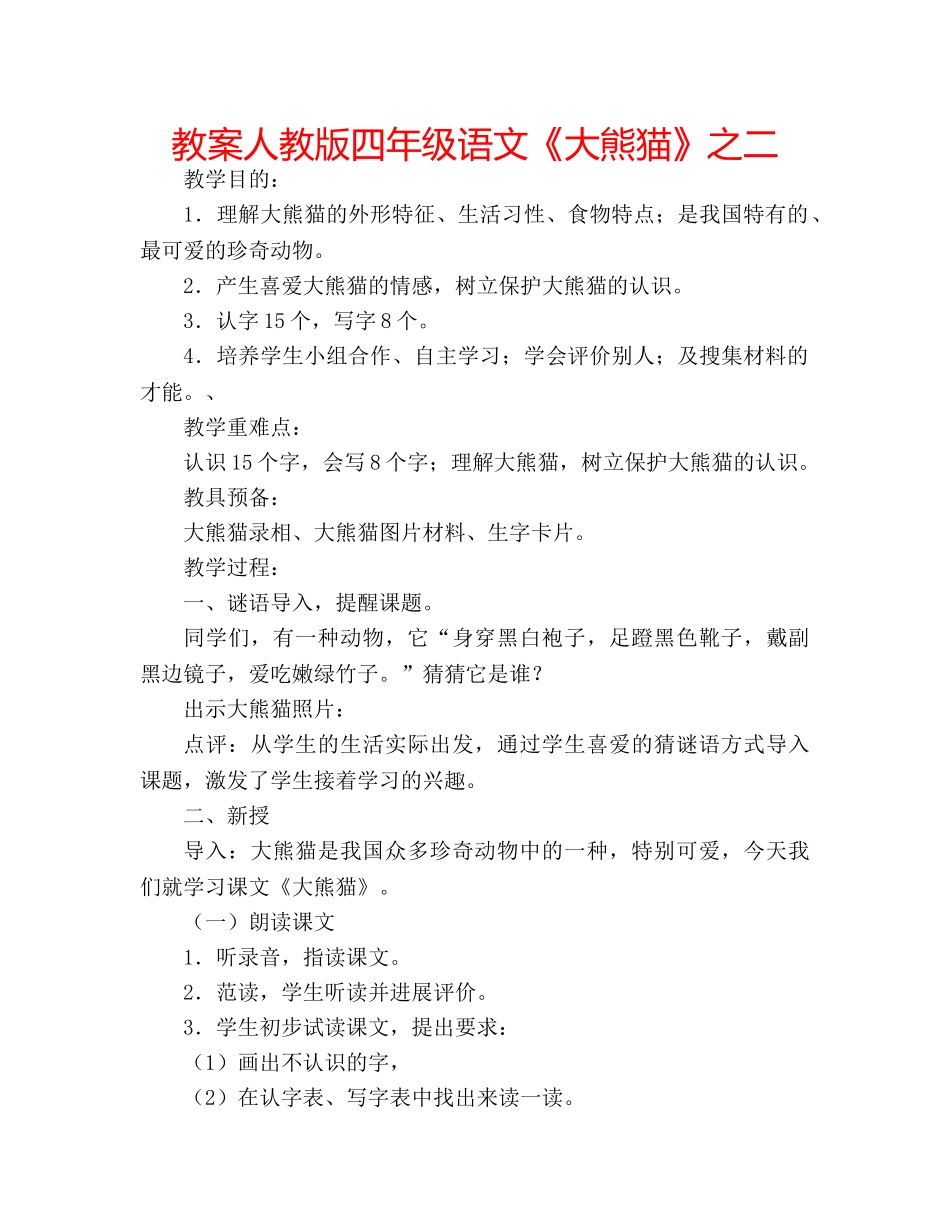 教案人教版四年级语文《大熊猫》之二 _第1页