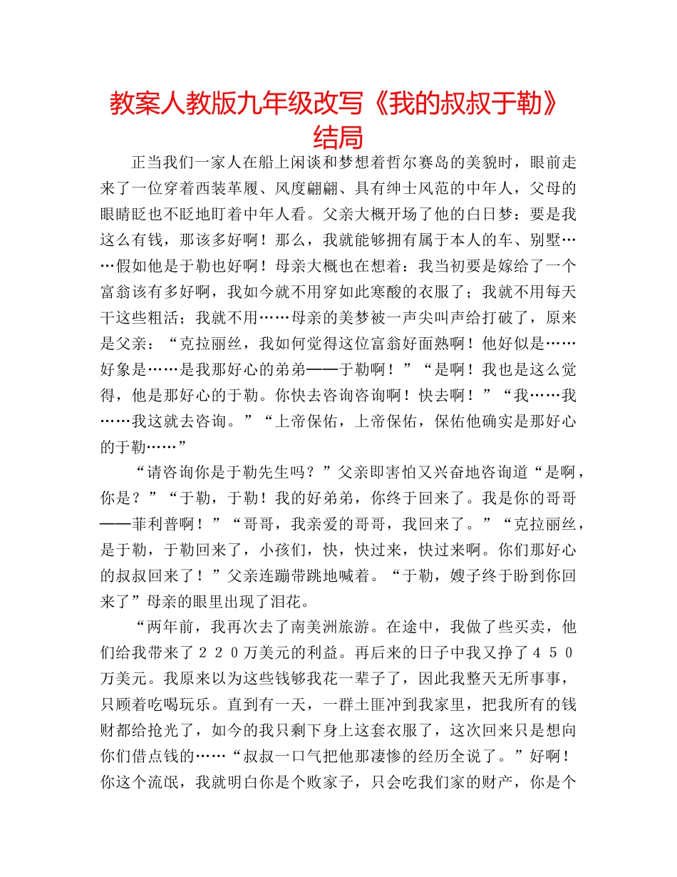 教案人教版九年级改写《我的叔叔于勒》结局 _第1页