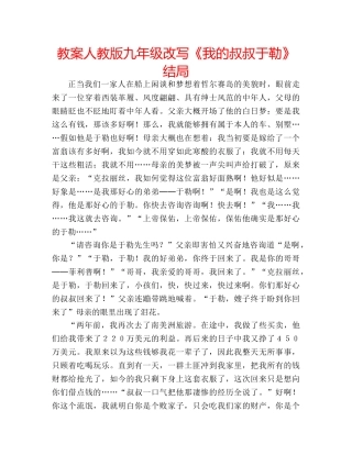 教案人教版九年级改写《我的叔叔于勒》结局 