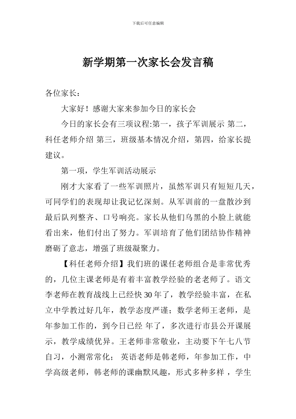 新学期第一次家长会发言稿_第1页