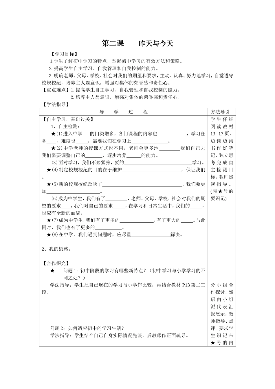 七年级上思想品德第二课昨天与今天导学案_第1页