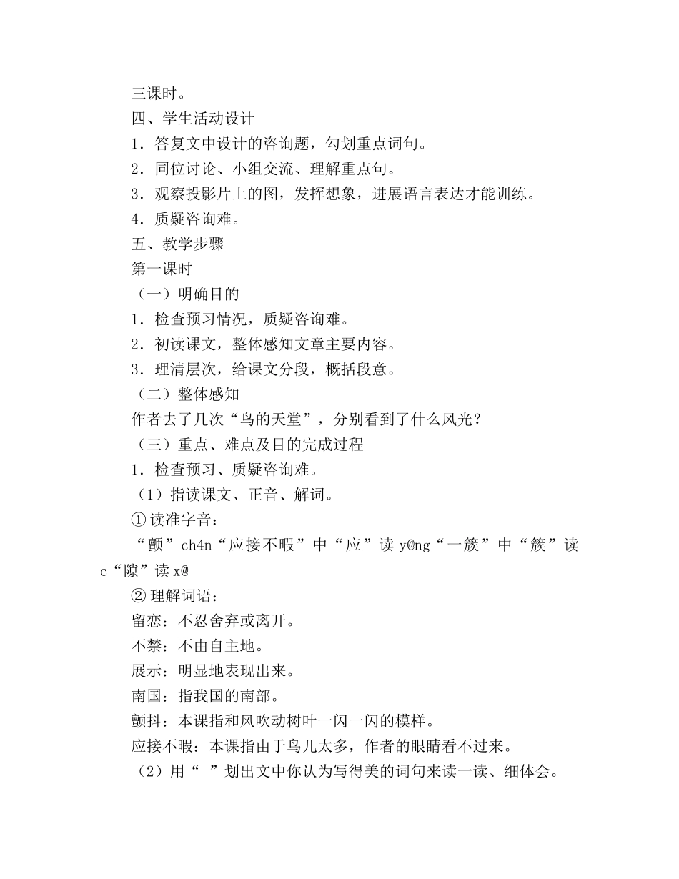 教案人教版四年级语文12 鸟的天堂 参考二 _第2页