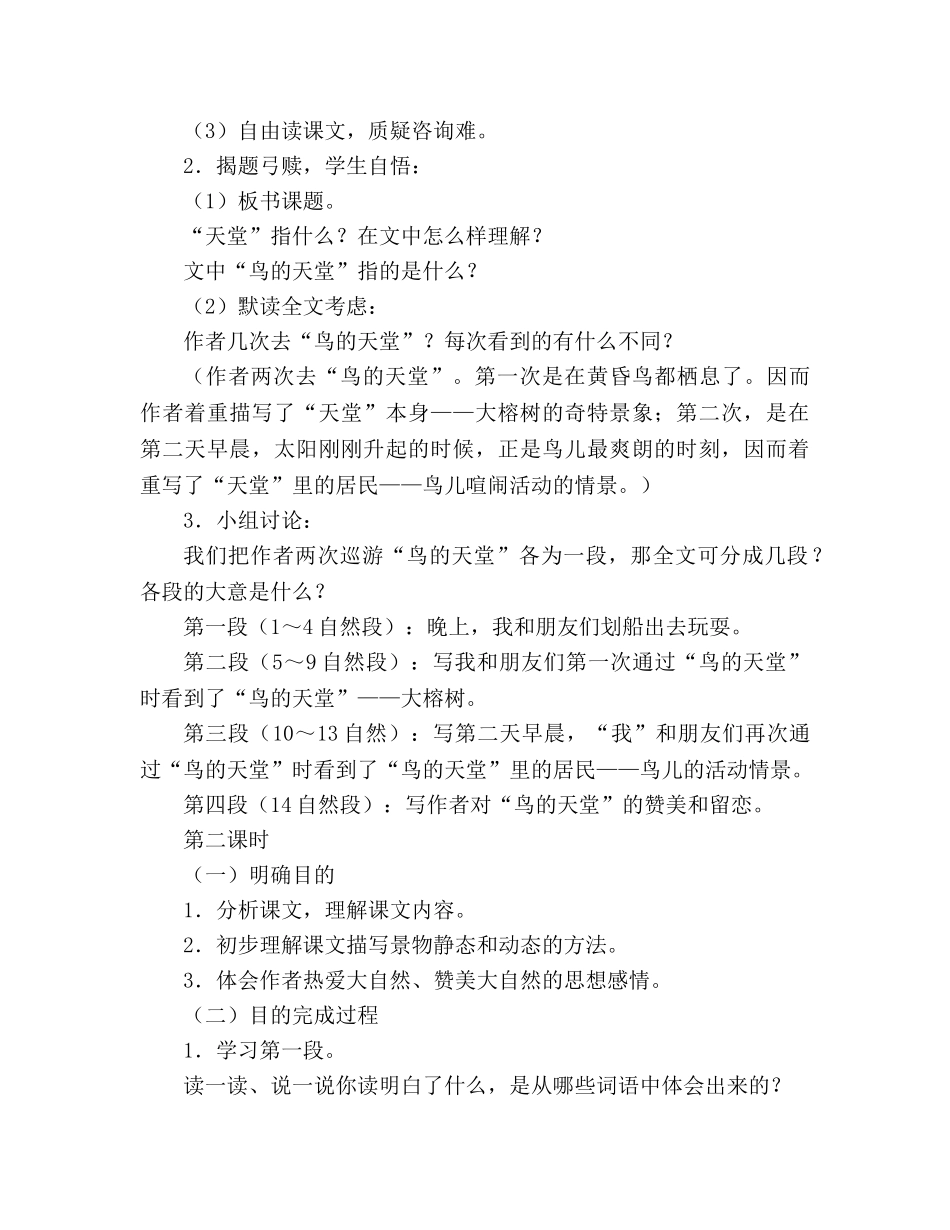 教案人教版四年级语文12 鸟的天堂 参考二 _第3页