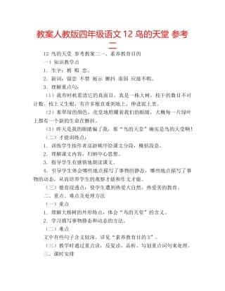 教案人教版四年级语文12 鸟的天堂 参考二 