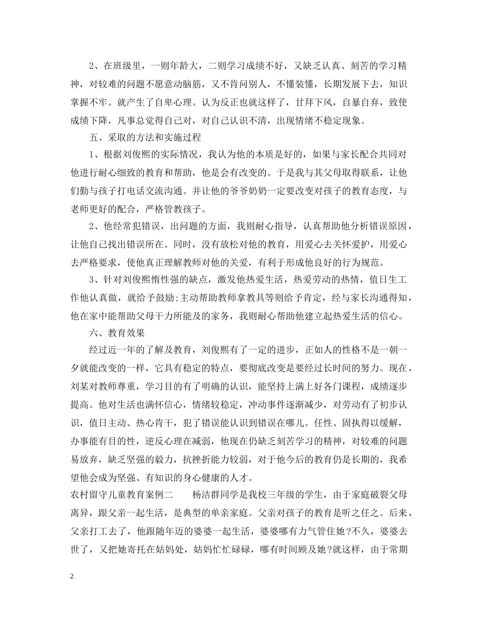 农村留守儿童教育案例_第2页