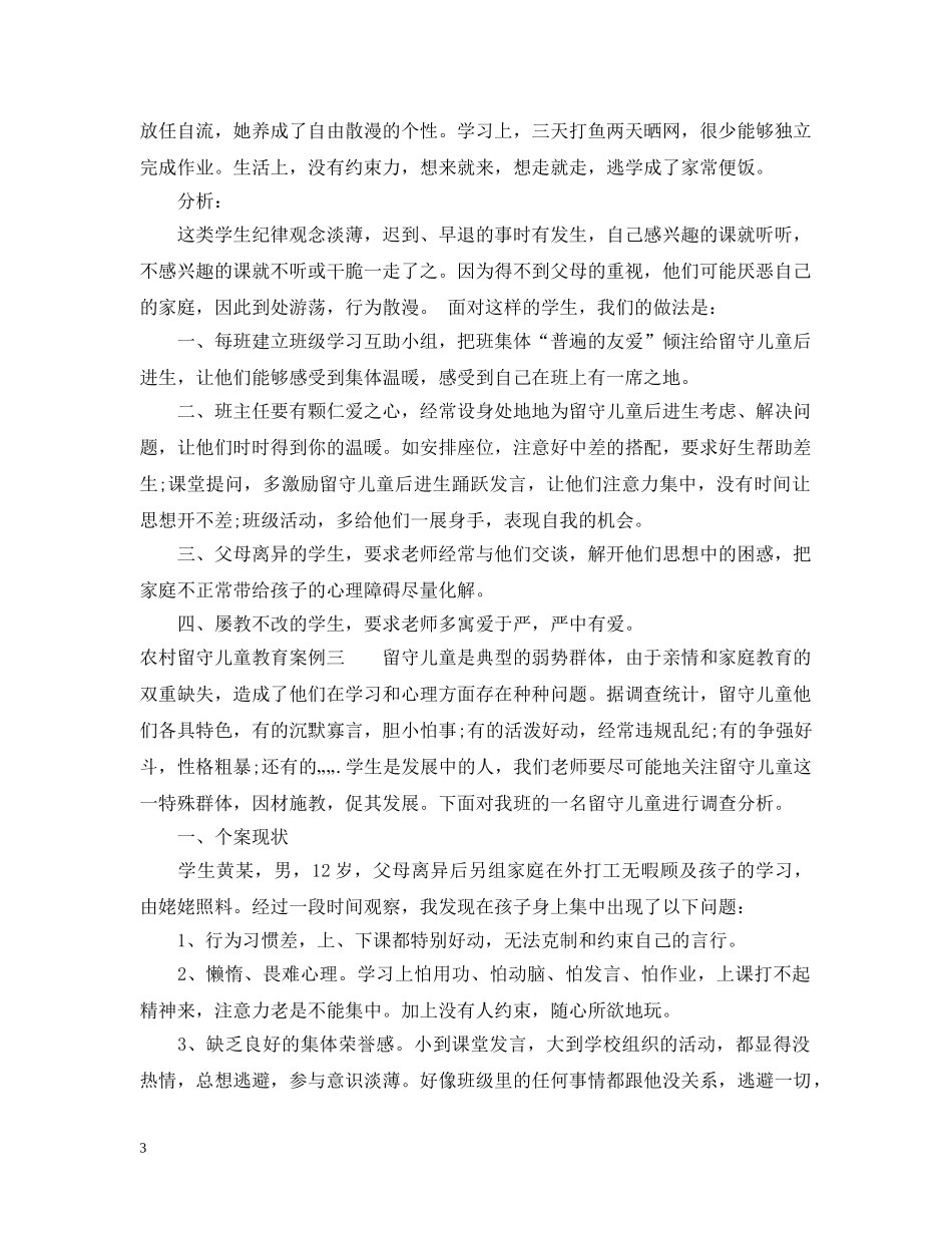 农村留守儿童教育案例_第3页
