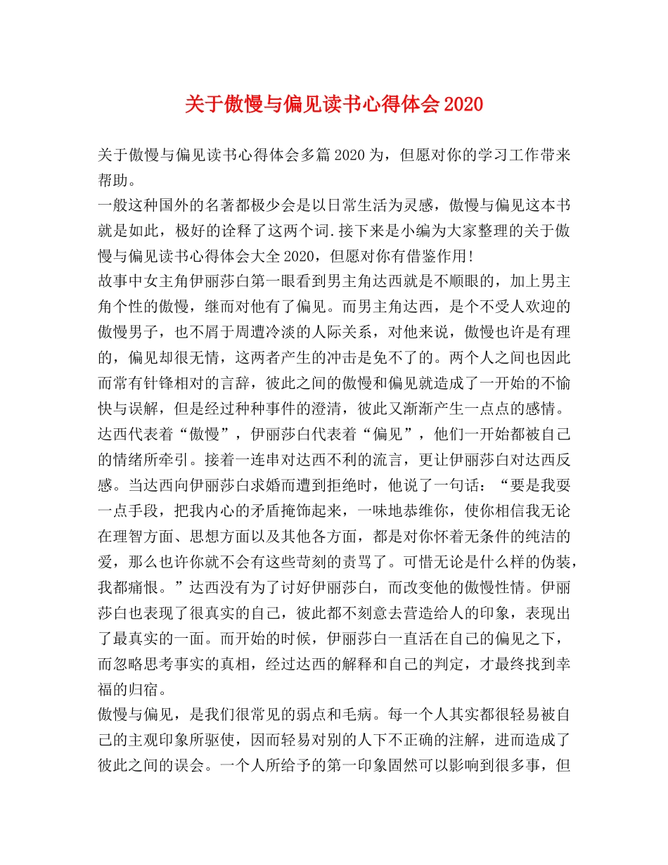 关于傲慢与偏见读书心得体会2020 _第1页