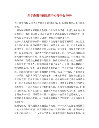 关于傲慢与偏见读书心得体会2020 