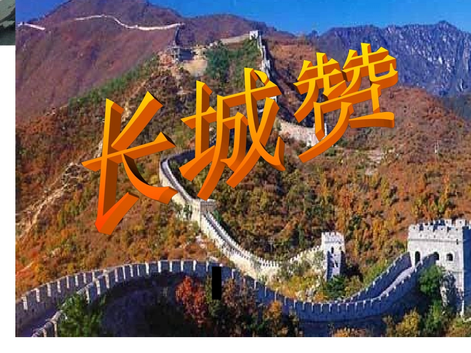 长城赞课件 (2)_第1页