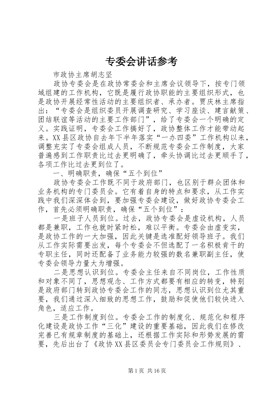 专委会讲话发言参考_1_第1页