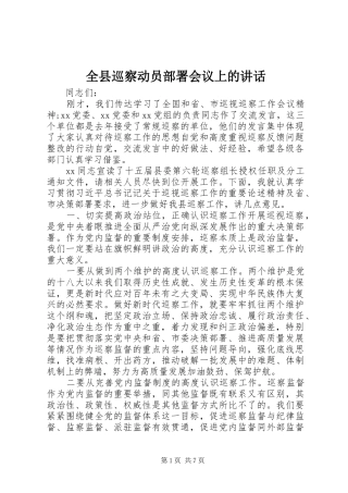 全县巡察动员部署会议上的讲话发言