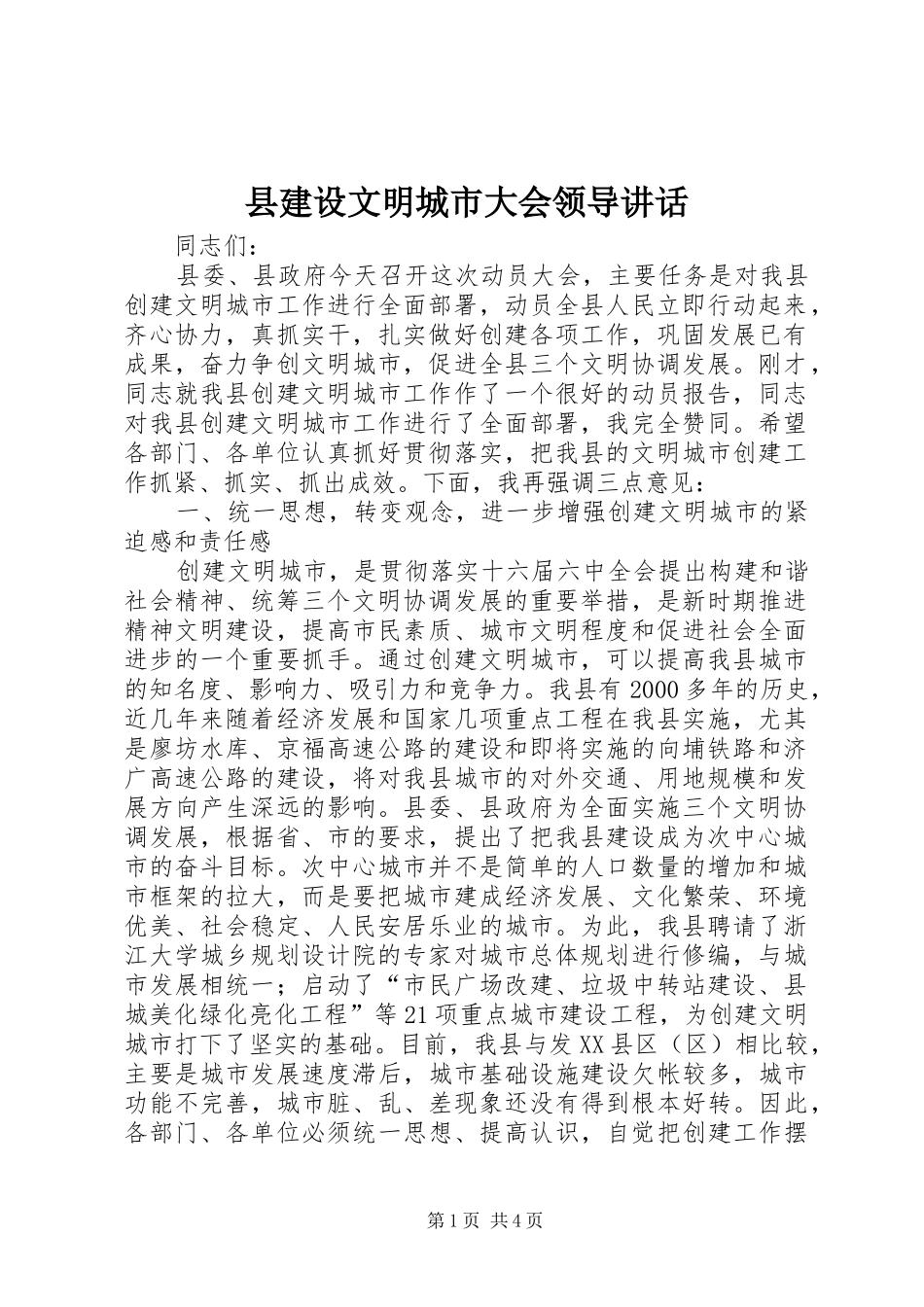 县建设文明城市大会领导讲话发言_第1页