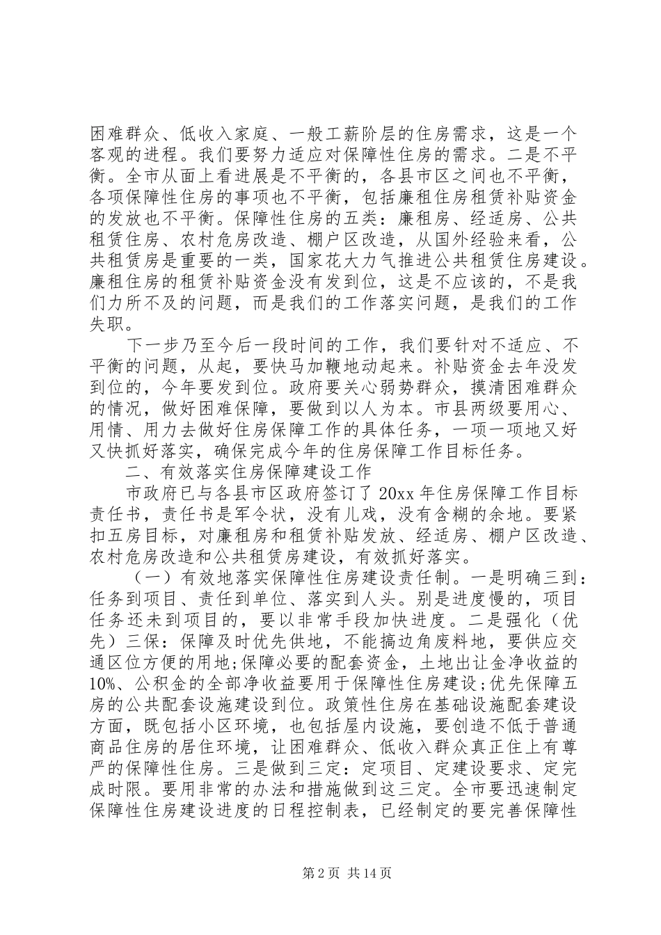 在全市住房保障工作会议上的讲话发言_第2页