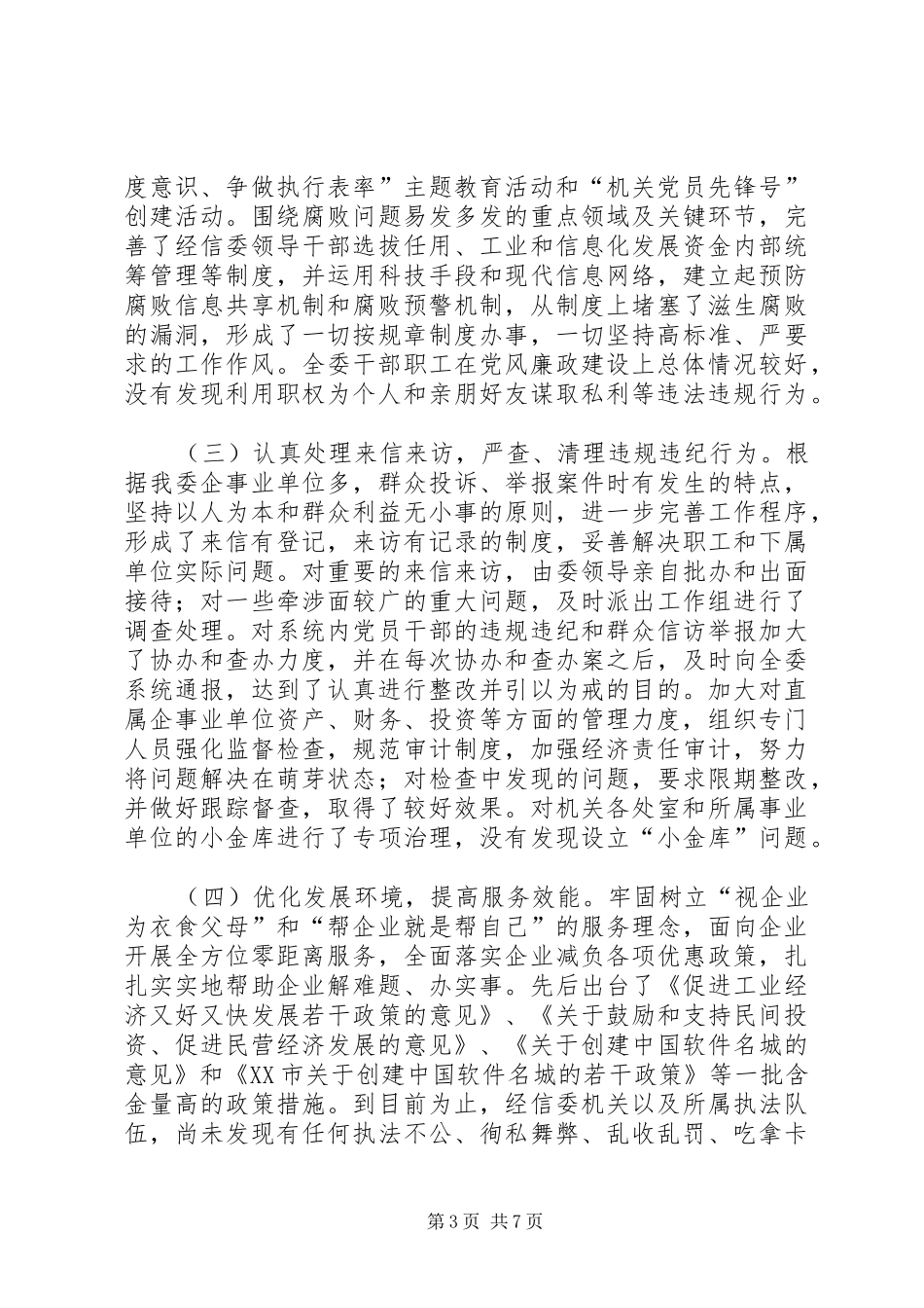 经信委在廉政动员大会讲话发言_第3页