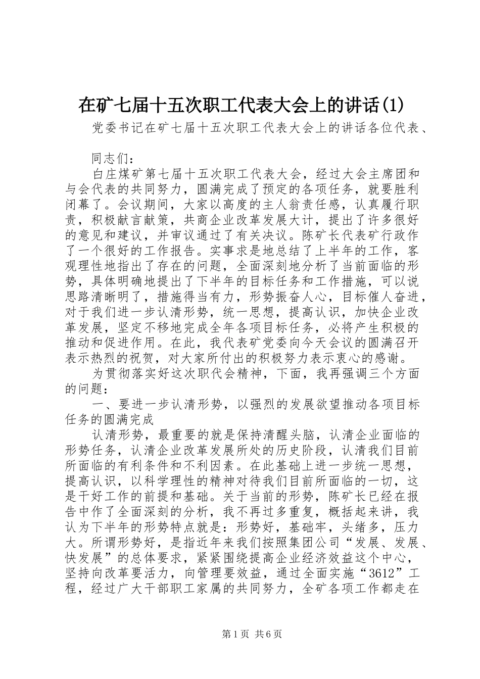 在矿七届十五次职工代表大会上的讲话发言(1)_第1页