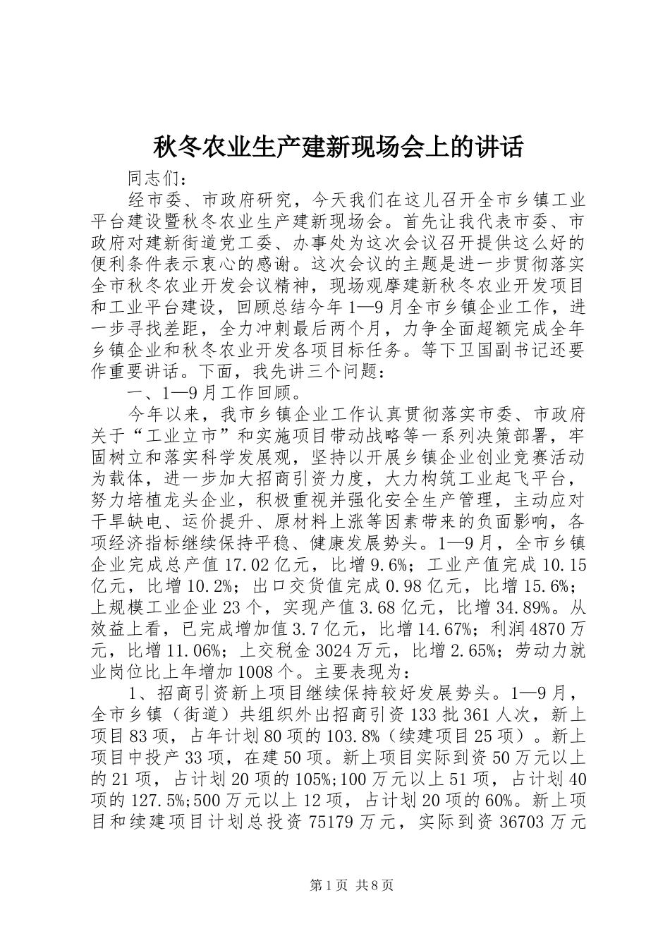 秋冬农业生产建新现场会上的讲话发言_第1页
