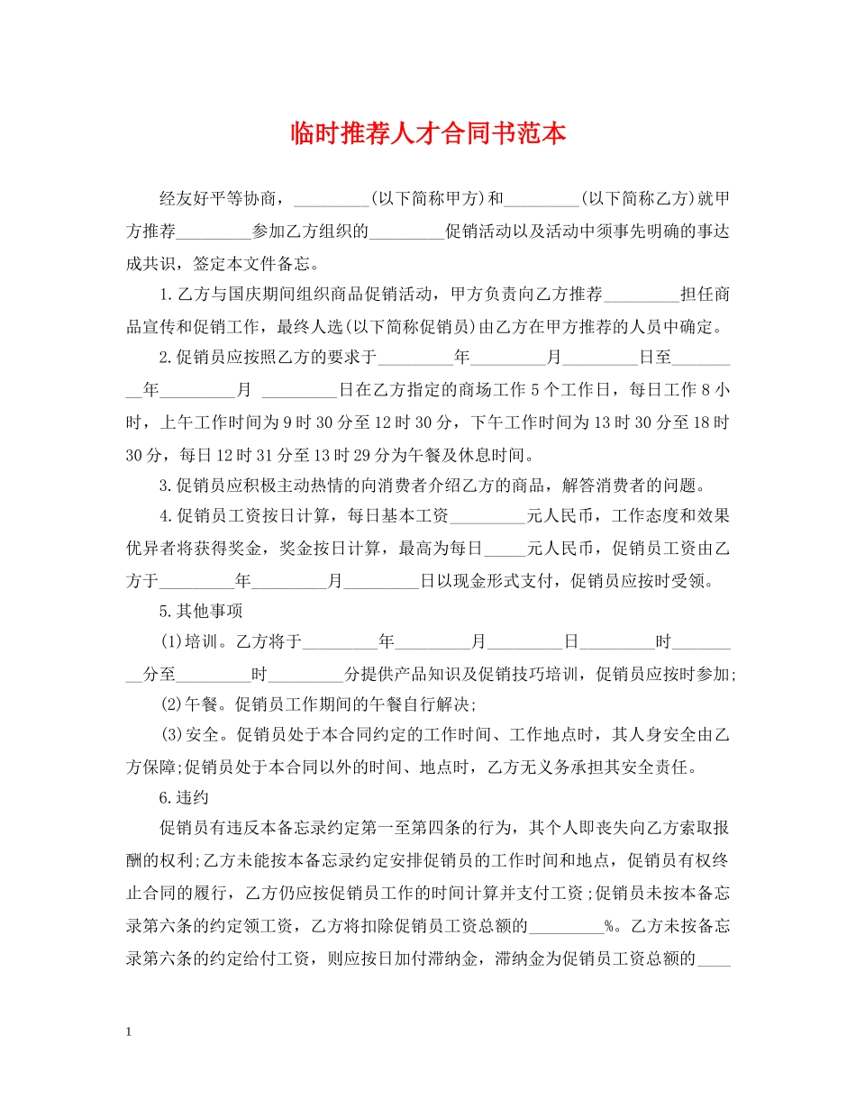 临时推荐人才合同书范本_第1页