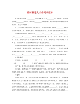 临时推荐人才合同书范本