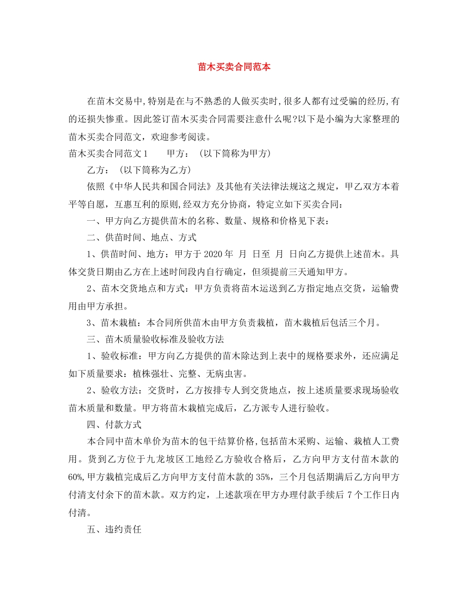 苗木买卖合同范本 _第1页