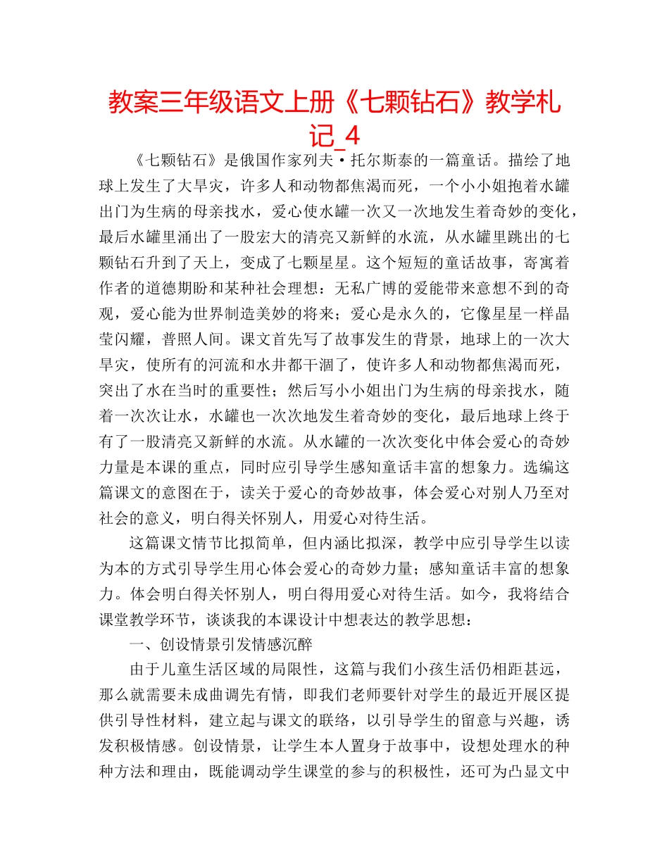 教案三年级语文上册《七颗钻石》教学札记_4 _第1页