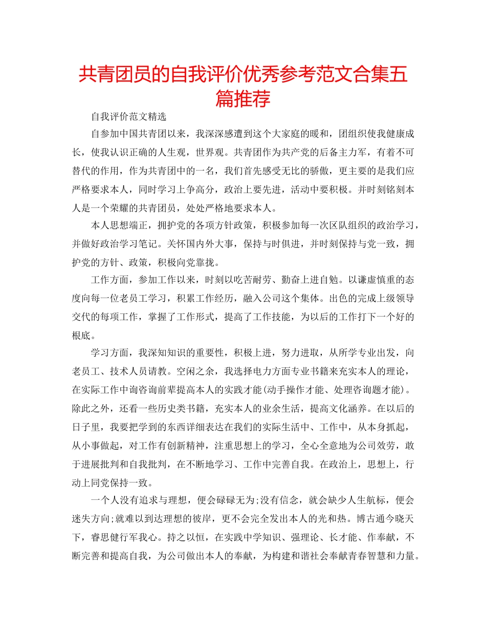 共青团员的自我评价优秀参考范文合集五篇推荐 _第1页