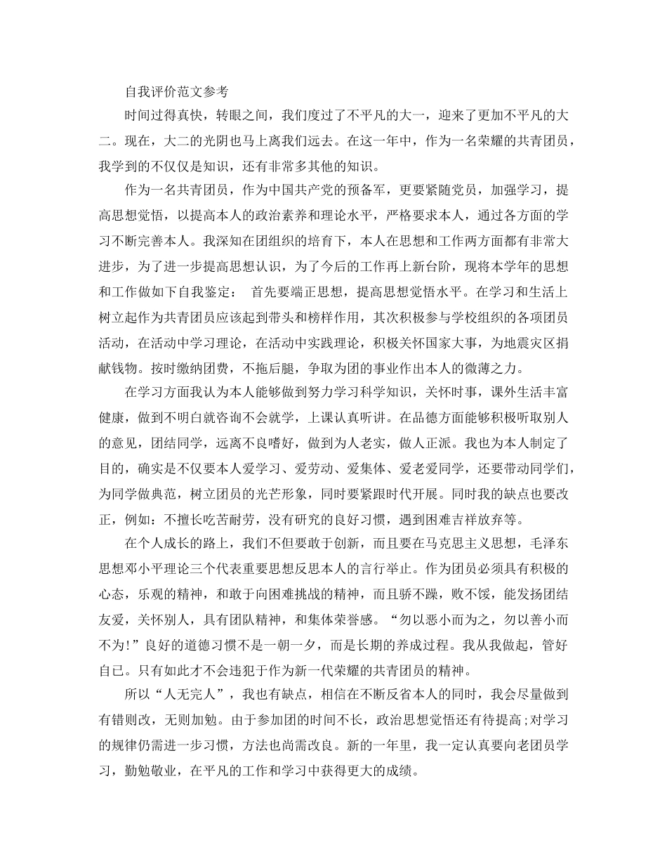 共青团员的自我评价优秀参考范文合集五篇推荐 _第2页