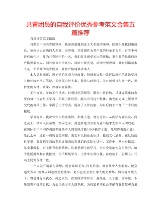 共青团员的自我评价优秀参考范文合集五篇推荐 