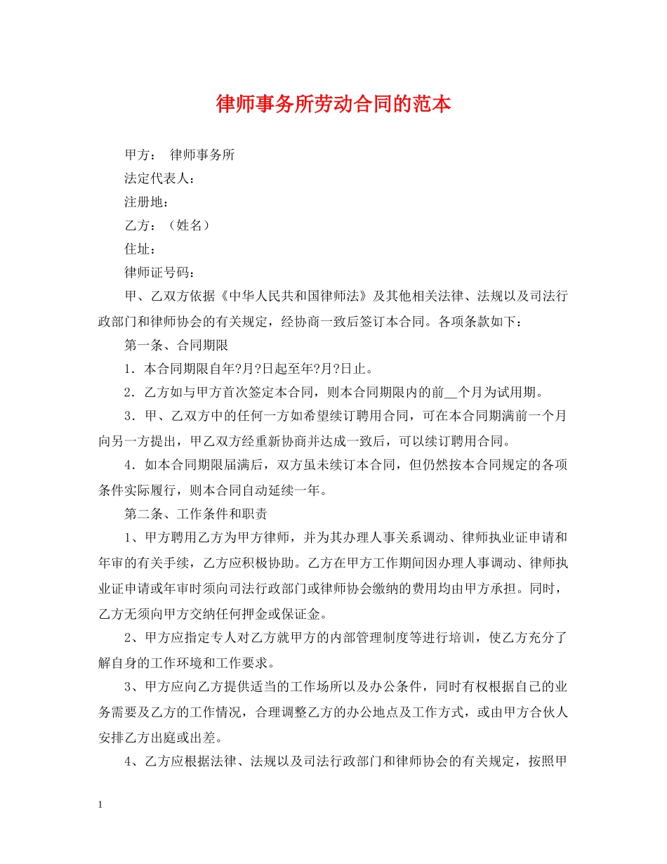 律师事务所劳动合同的范本 _第1页