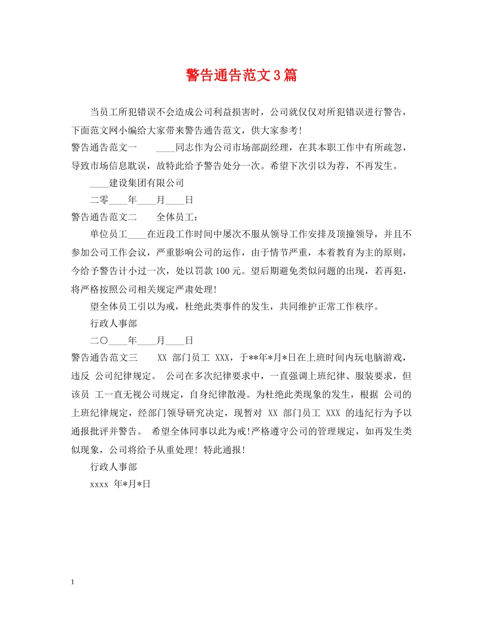 警告通告范文3篇 _第1页