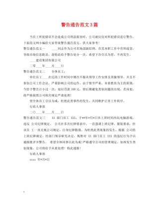 警告通告范文3篇 