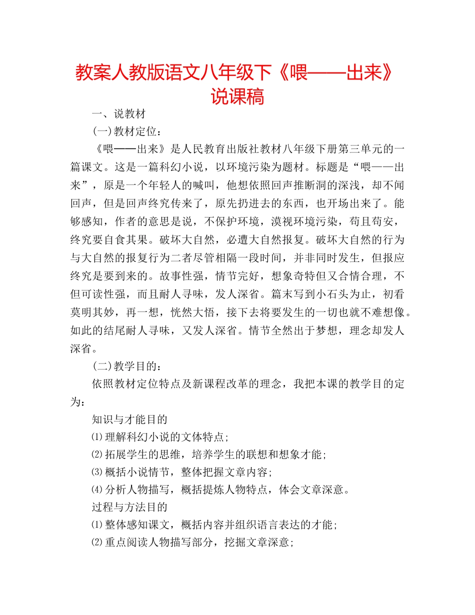教案人教版语文八年级下《喂——出来》说课稿 _第1页
