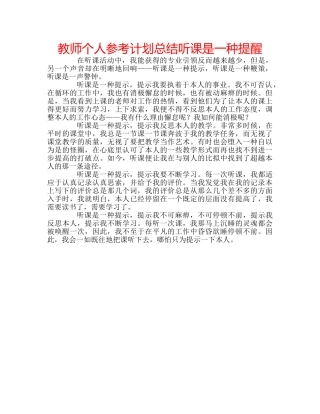 教师个人参考计划总结听课是一种提醒 
