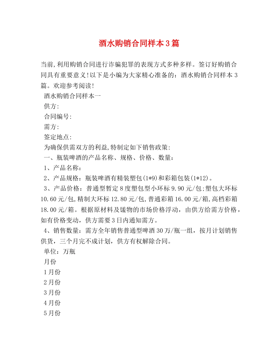 酒水购销合同样本3篇 _第1页