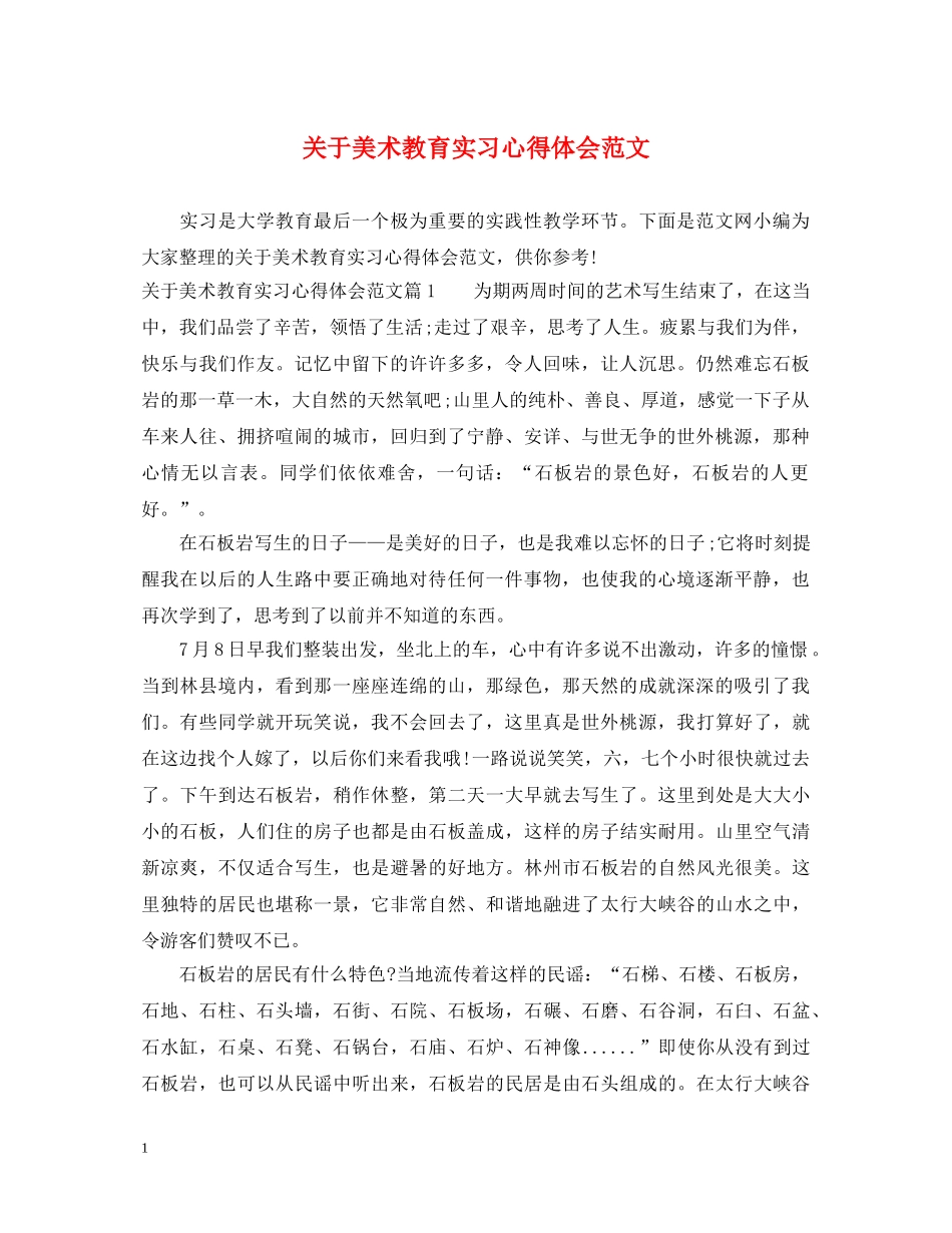 关于美术教育实习心得体会范文 _第1页