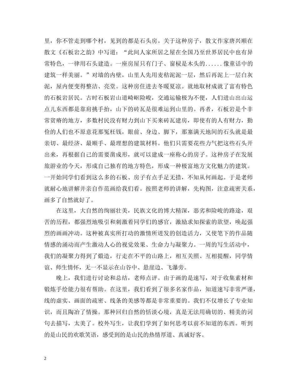 关于美术教育实习心得体会范文 _第2页