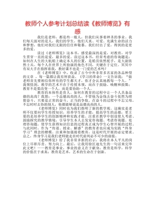 教师个人参考计划总结读《教师博览》有感 