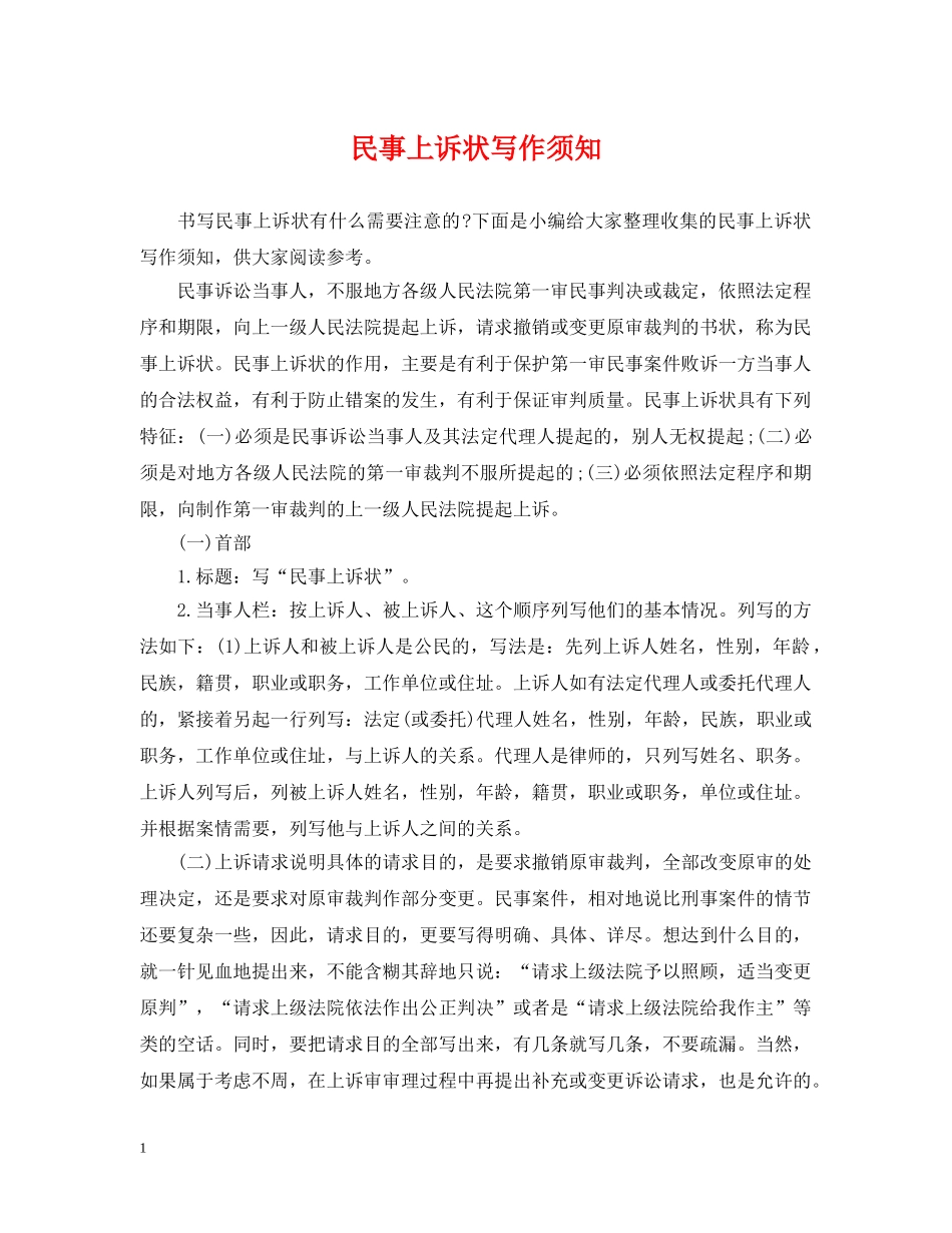 民事上诉状写作须知 _第1页