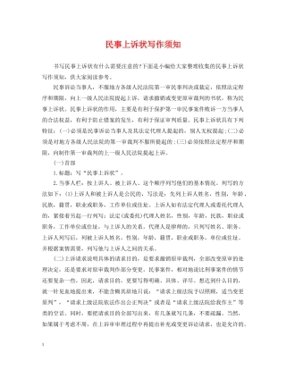 民事上诉状写作须知 
