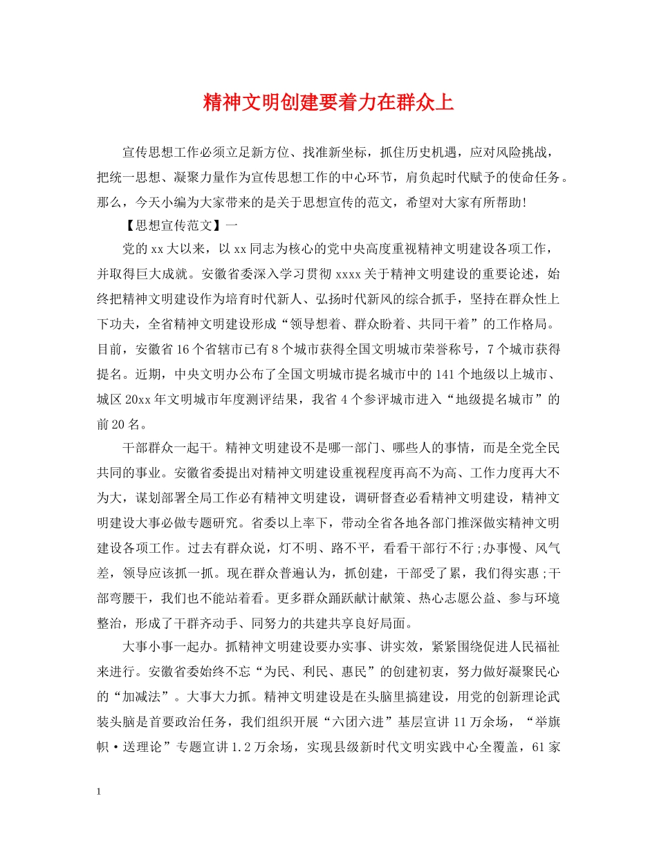 精神文明创建要着力在群众上 _第1页