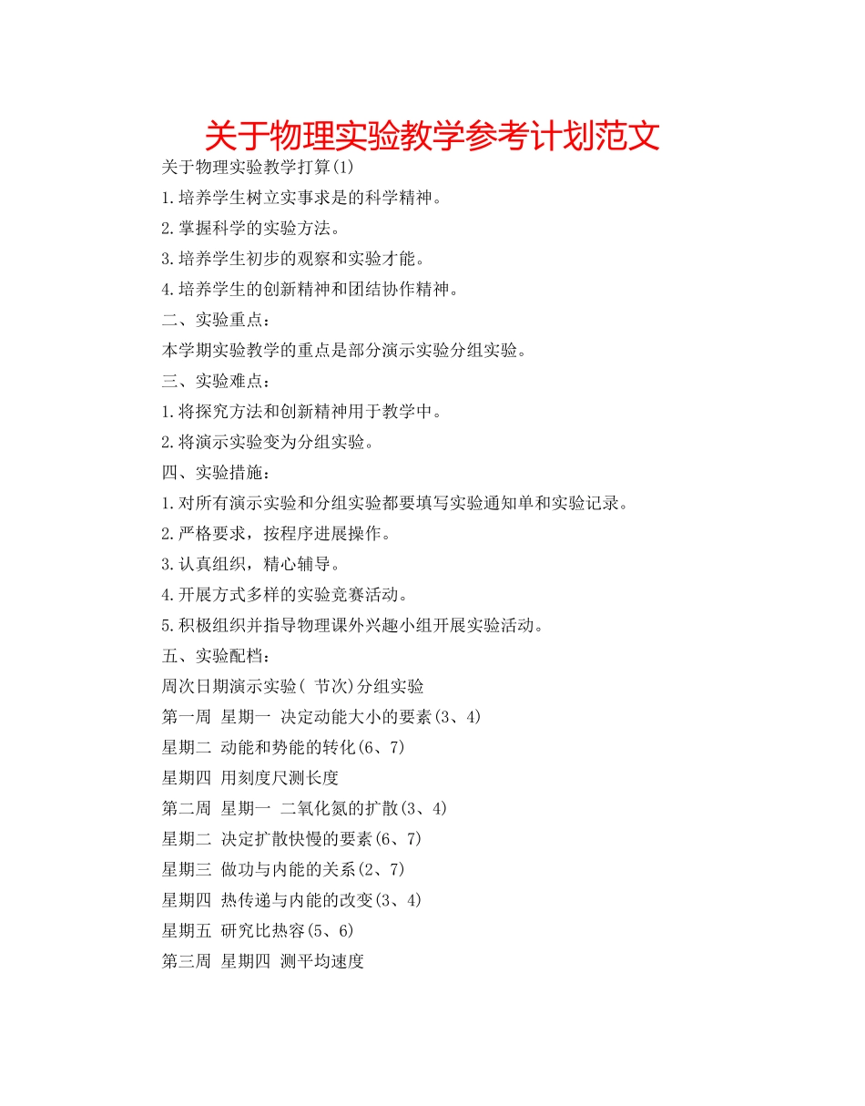 关于物理实验教学参考计划范文 _第1页