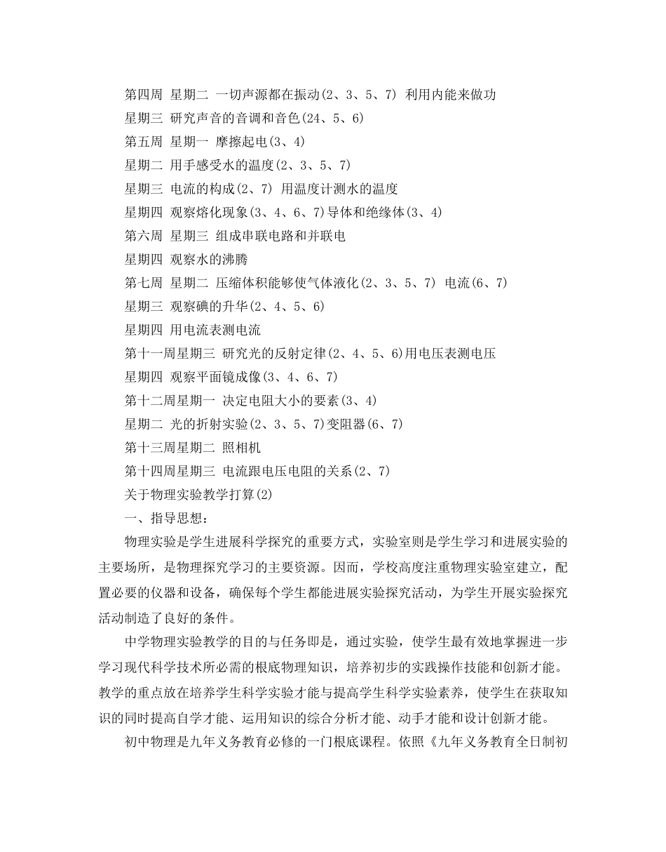 关于物理实验教学参考计划范文 _第2页