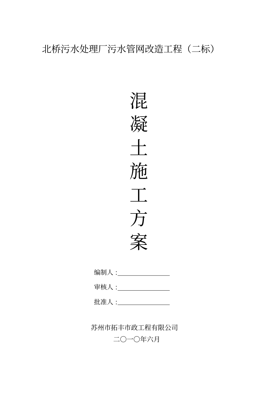 北桥污水处理厂污水管网改造工程混凝土工程施工方案1_第1页