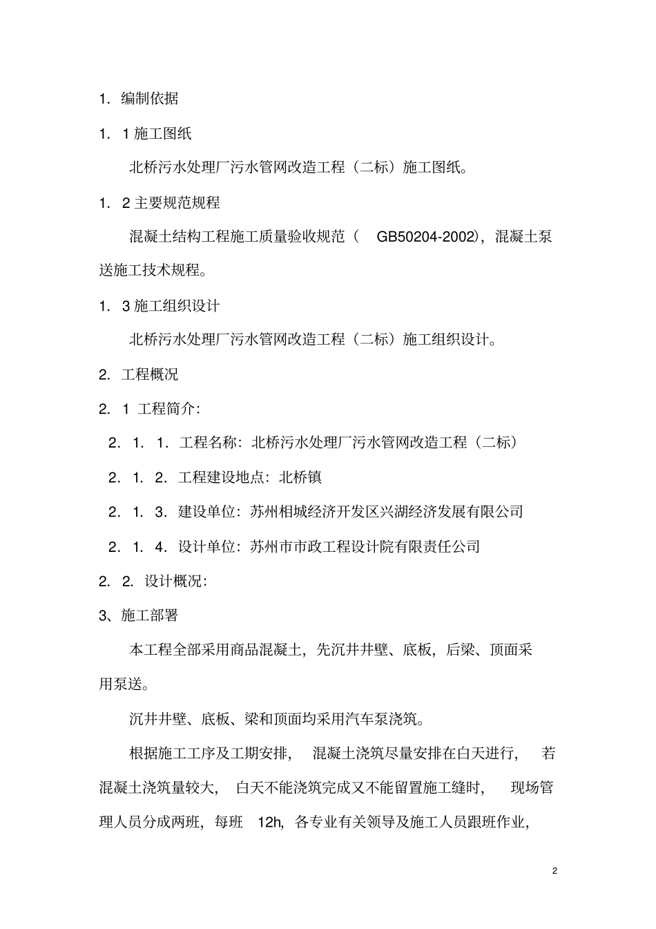 北桥污水处理厂污水管网改造工程混凝土工程施工方案1_第2页
