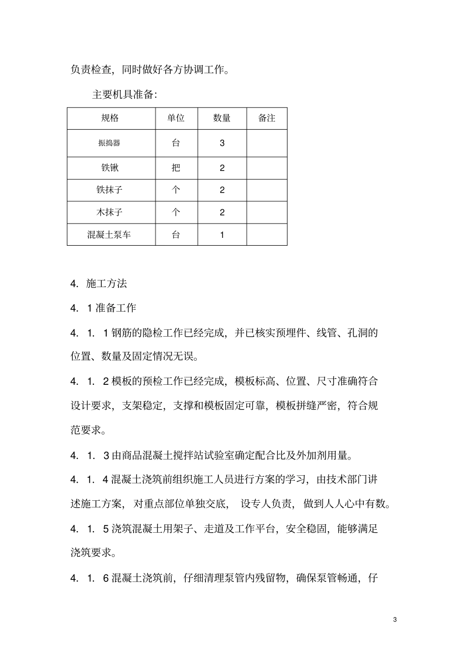 北桥污水处理厂污水管网改造工程混凝土工程施工方案1_第3页