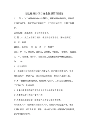 北欧橄榄谷项目安全保卫管理制度【精选文档】