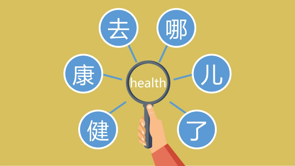 健康去哪儿了_第1页