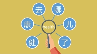 健康去哪儿了