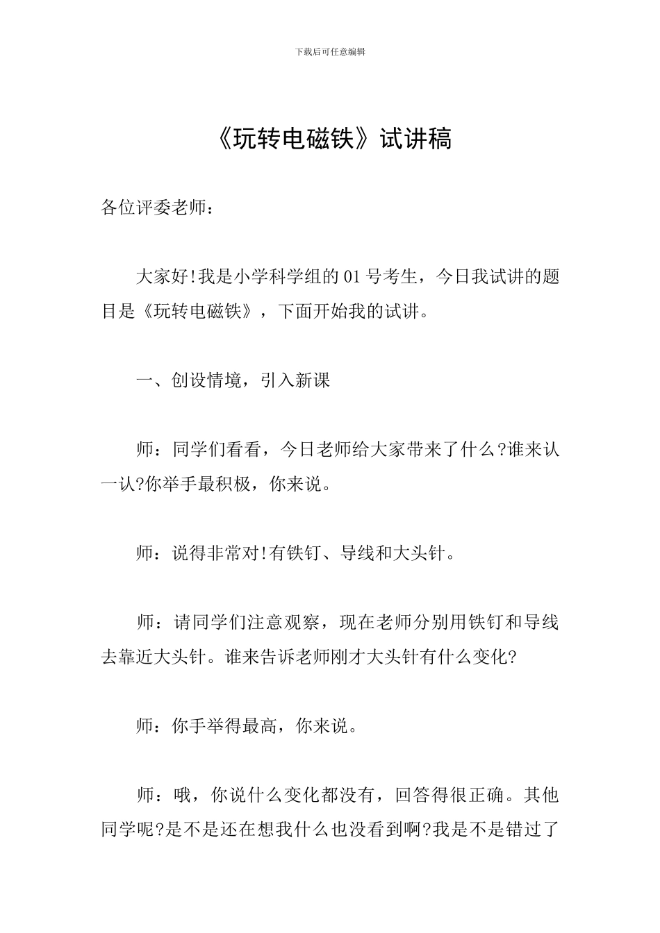 《玩转电磁铁》试讲稿_第1页